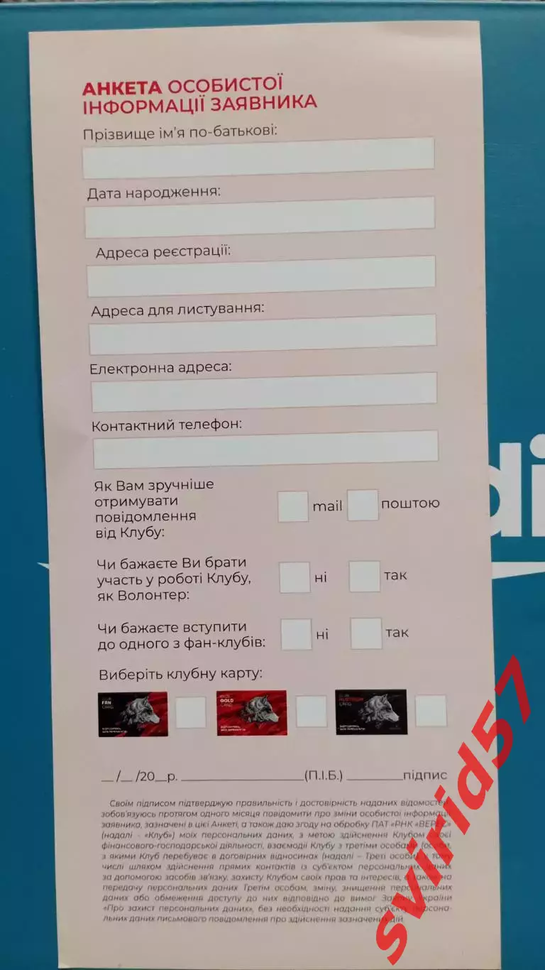 НК Верес. Анкета члена клубу. 1