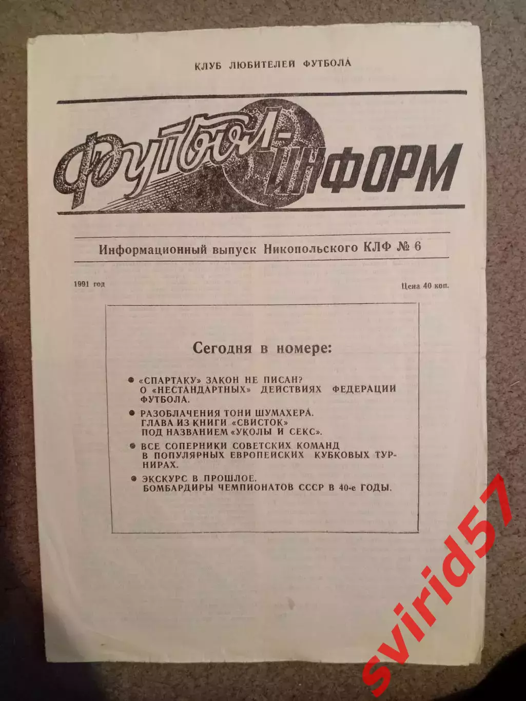 Футбол Информ #6. Никополь 1991
