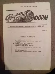 Футбол Информ #6. Никополь 1991