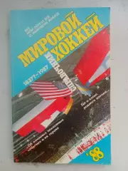 Мировой хоккей 1988