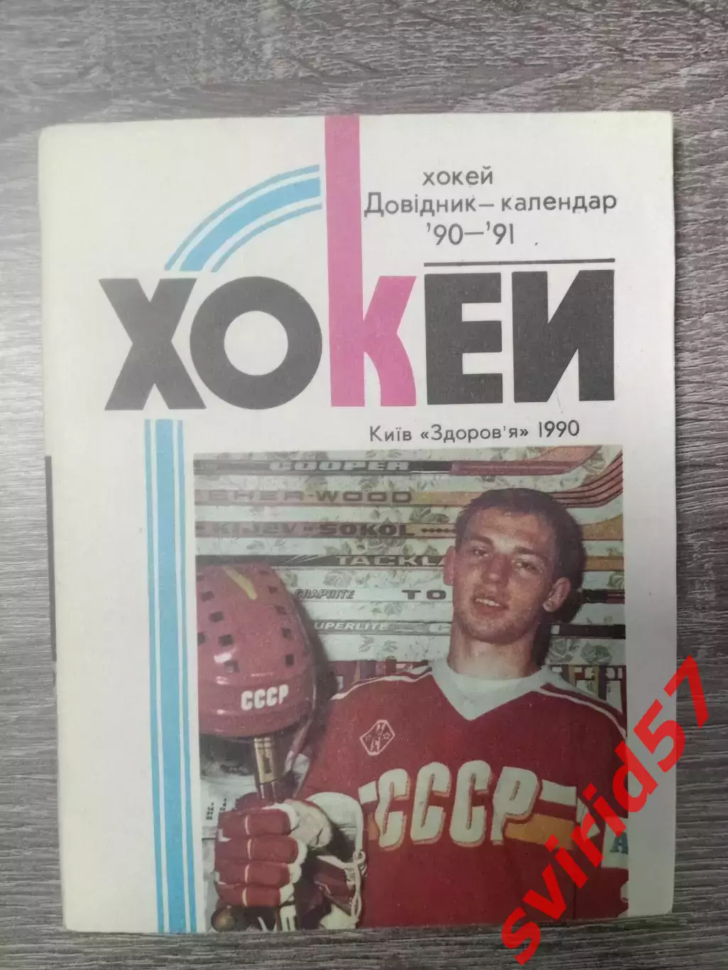 Хокей. Київ 90/91