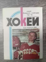 Хокей. Київ 90/91