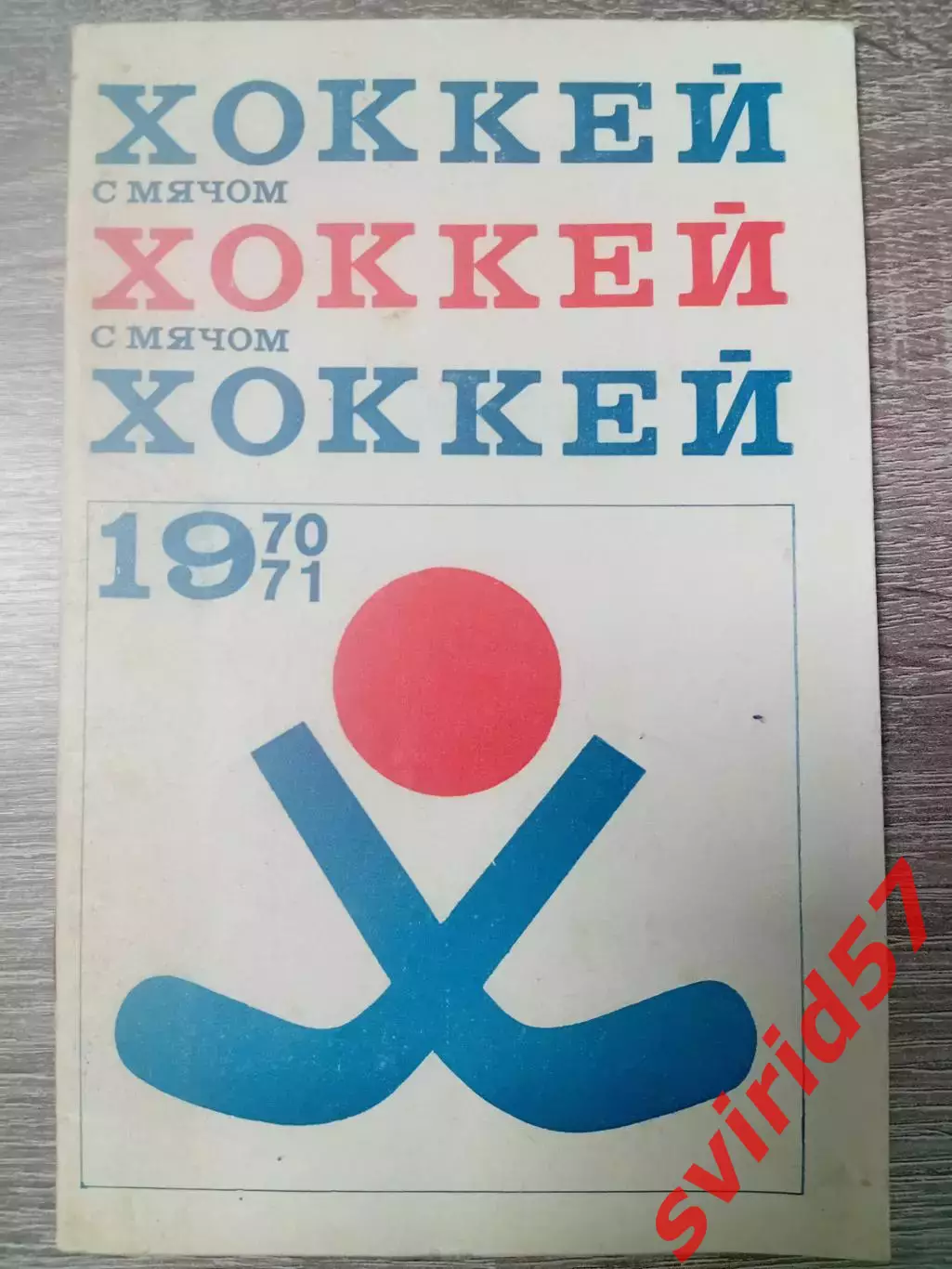 Хокей з м'ячом 1970/1971
