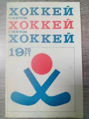 Хокей з м'ячом 1970/1971