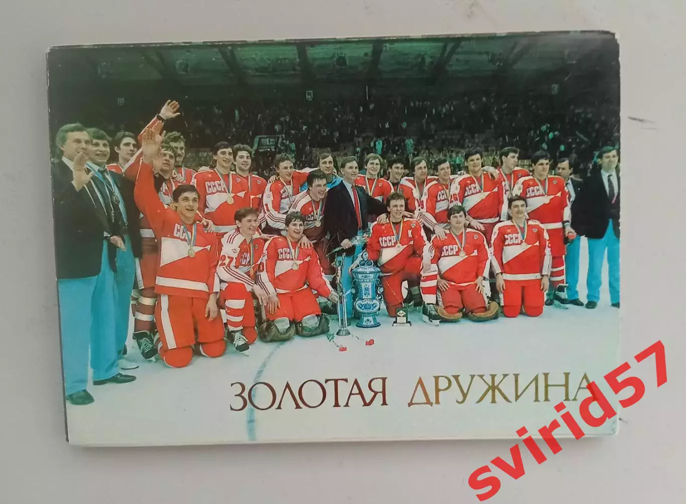 Золотая дружина. Хоккей 1987
