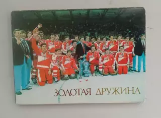 Золотая дружина. Хоккей 1987