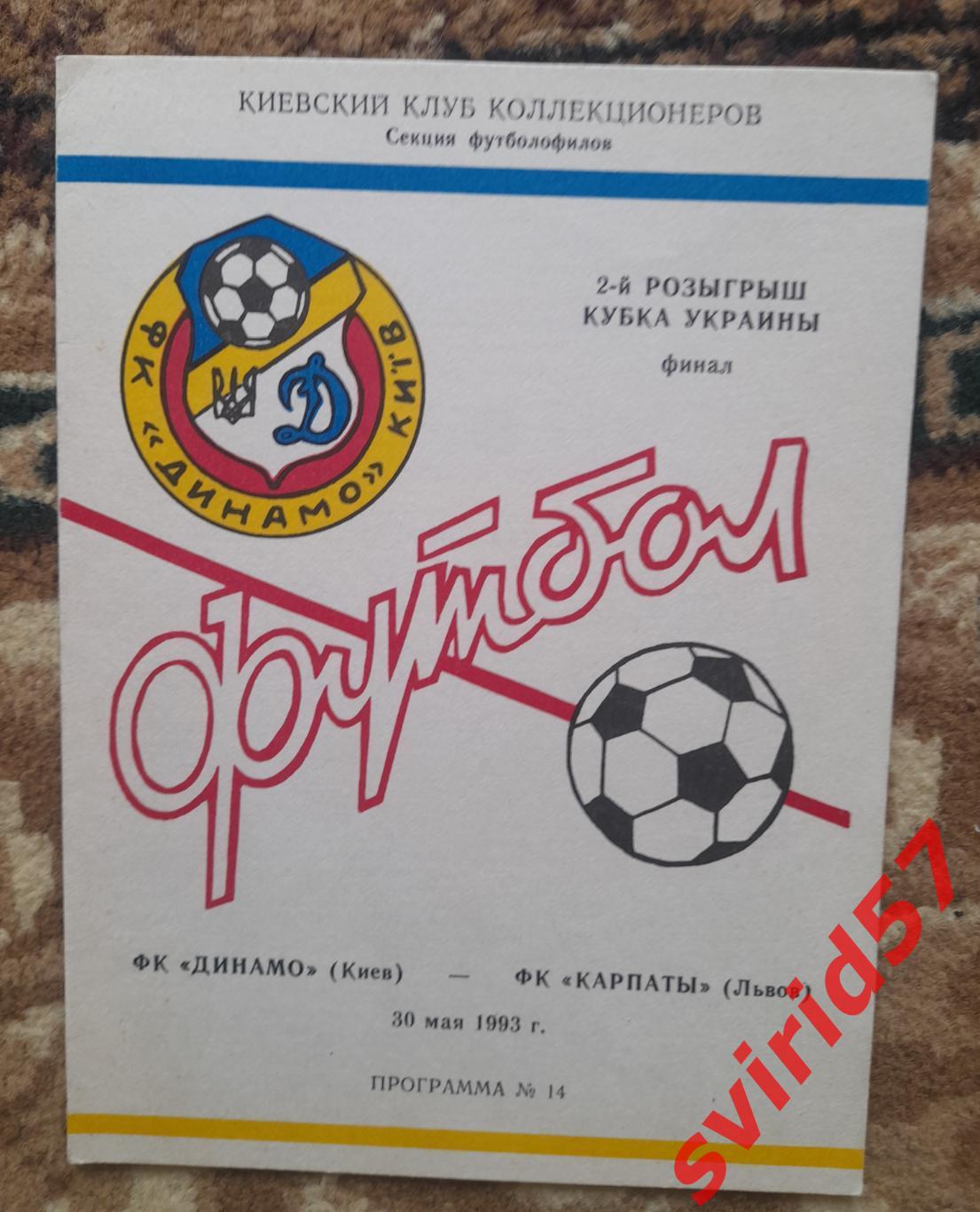 Динамо Киев - Карпты Львов 30.ї5.1993
