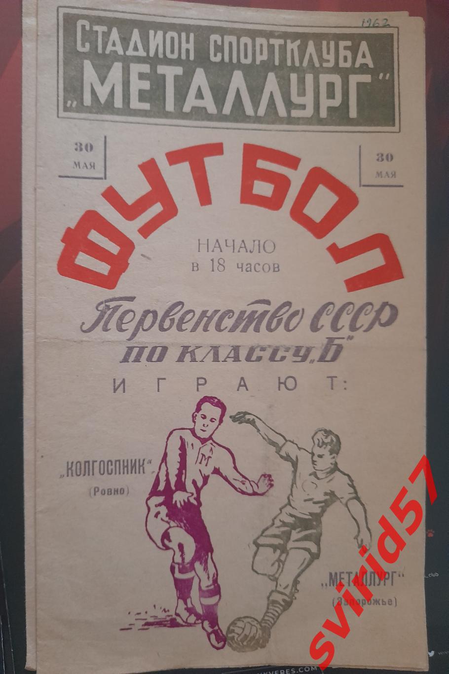 Металлург Запорожье -Колгоспник Ровно 30.05.1962