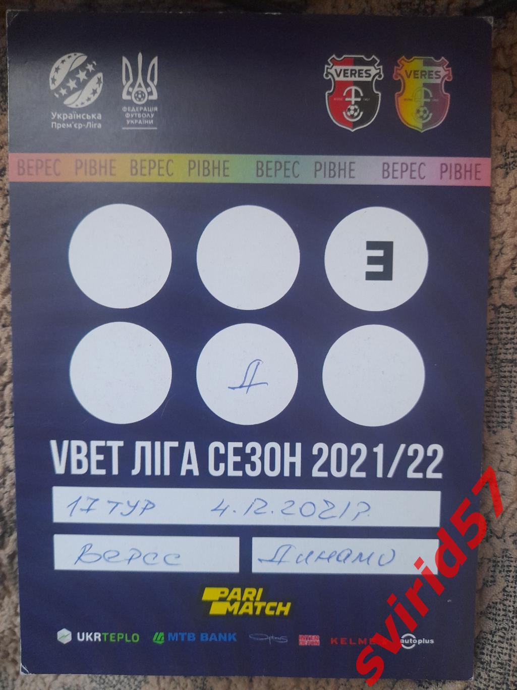 НК Верес Рівне - Динамо Київ 4.12.2021