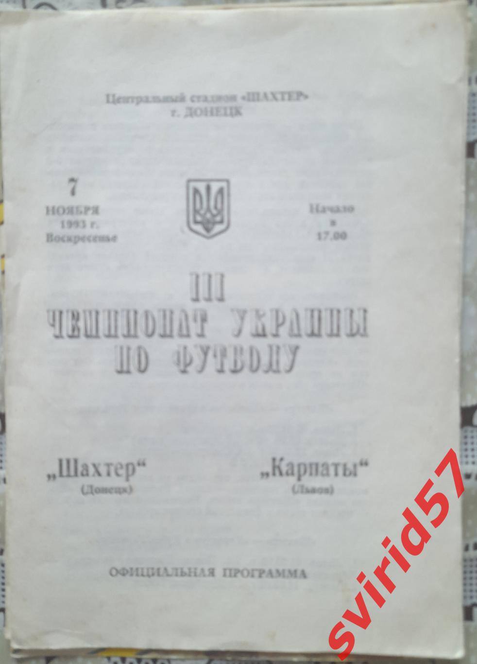 Шахтар Донецьк - Карпати Львів 07.11.1993