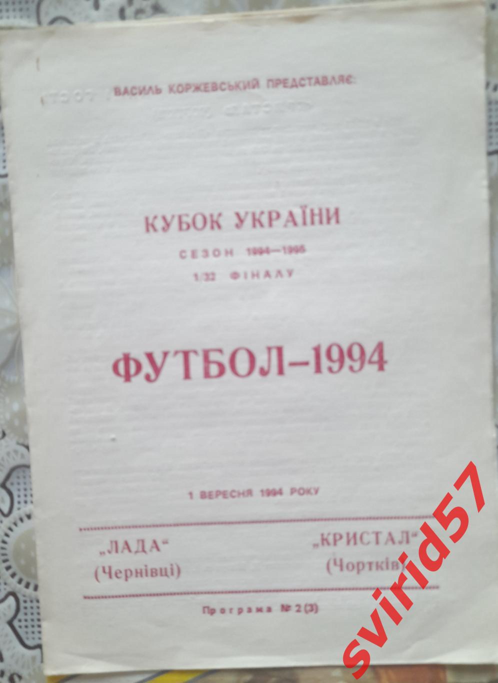 Лада Чернівці - Кристал Чортків 01.09.1994