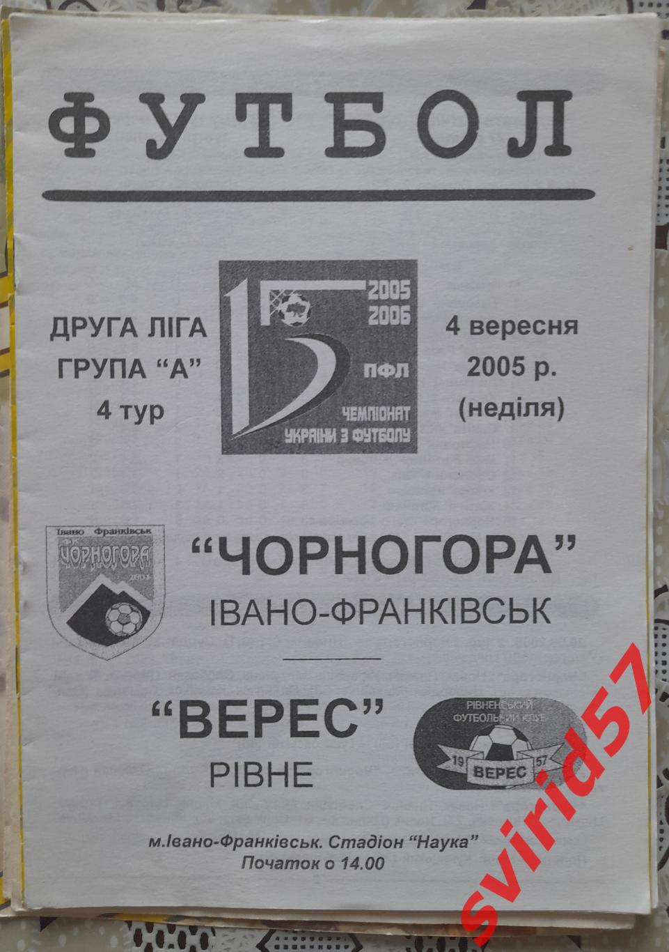 Чорногора Івано- Франківськ -Верес Рівне 04.09.2005