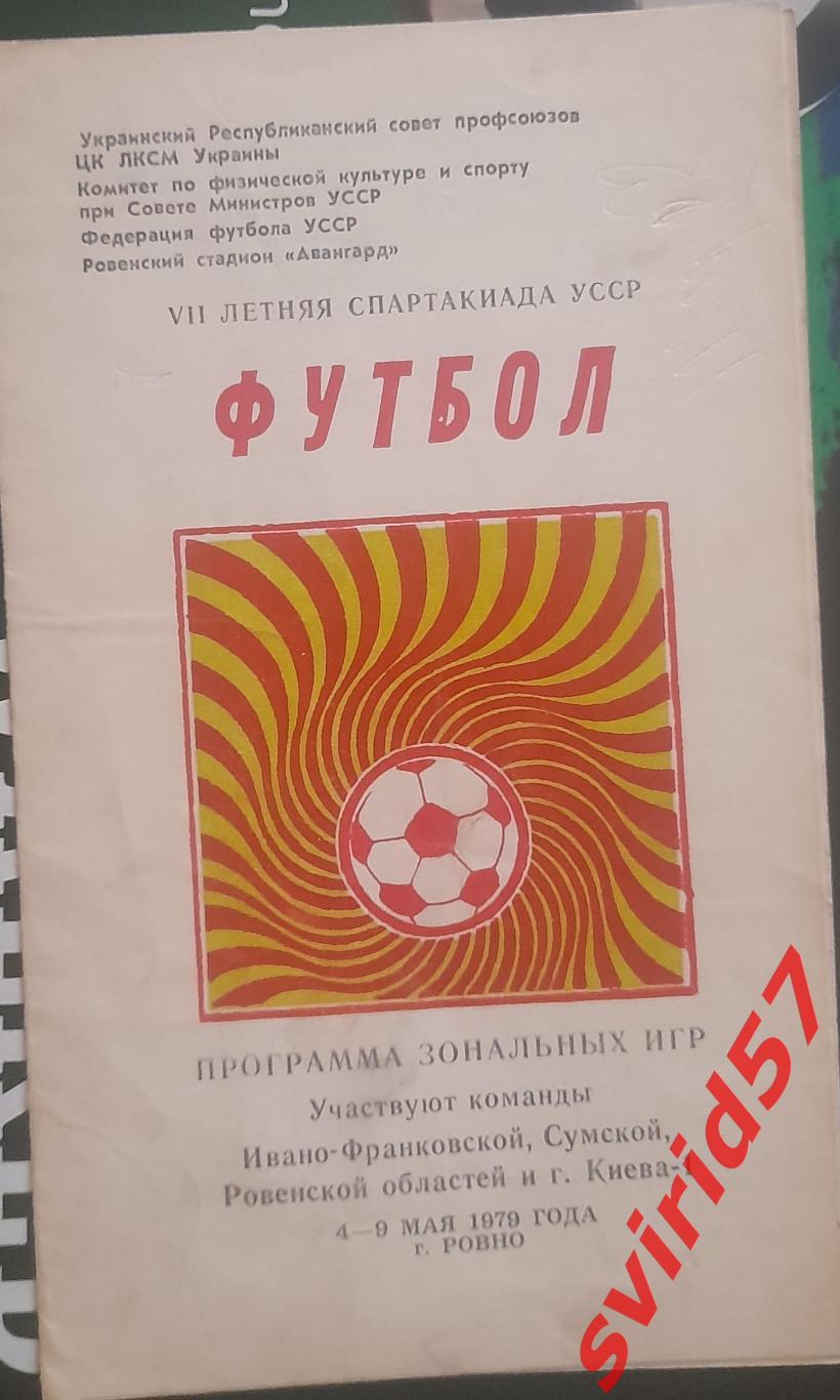 7 літня спартакіада УРСР 4-9.05.1979
