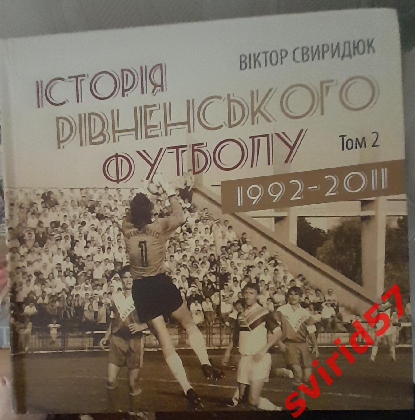 В. Свиридюк. Історія рівненського футболу 1992- 2011. Том 2.