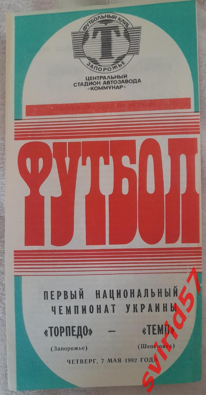 Торпедо Запоріжжя - Темп Шепетівка 07.05.1992