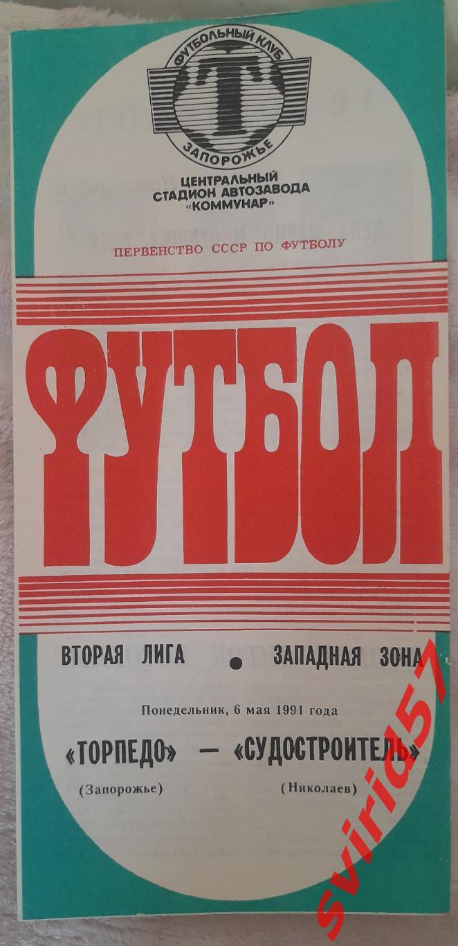 Торпедо Запоріжжя - Суднобудівник Миколаїв 06.05.1991