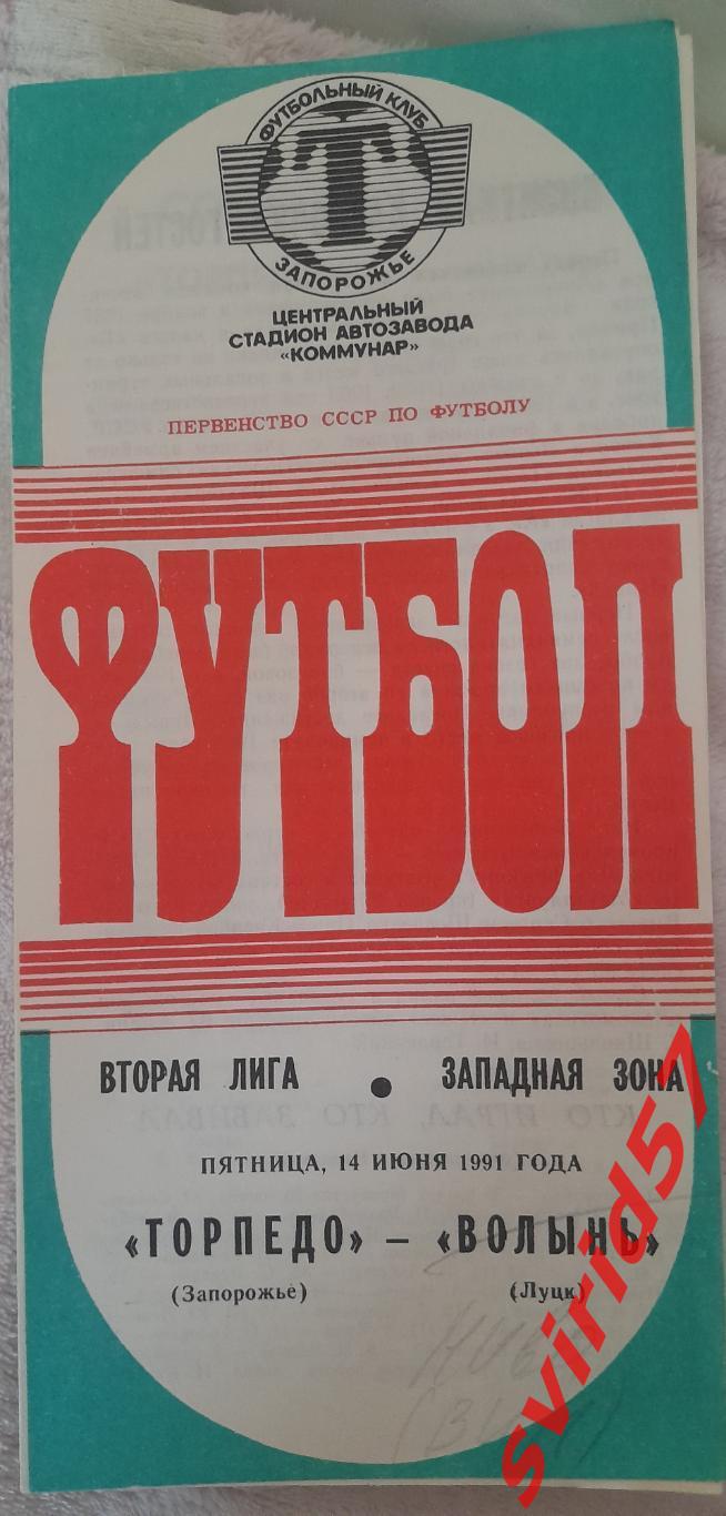 Торпедо Запоріжжя - Нива Вінниця14.06.1991