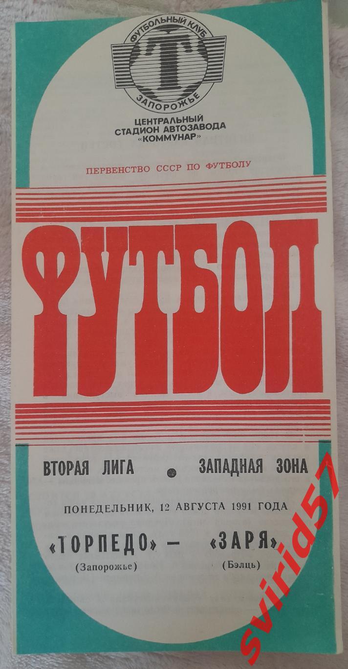 Торпедо Запоріжжя -Зоря Бєльці12.08.1991