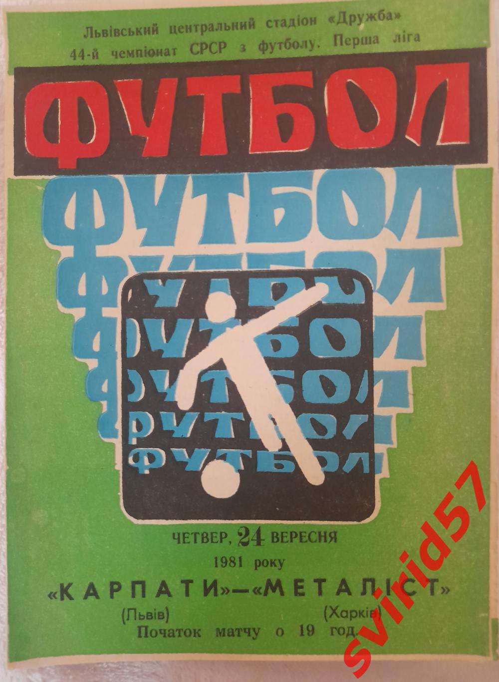 Карпати Львів - Металіст Харків24.09.1981