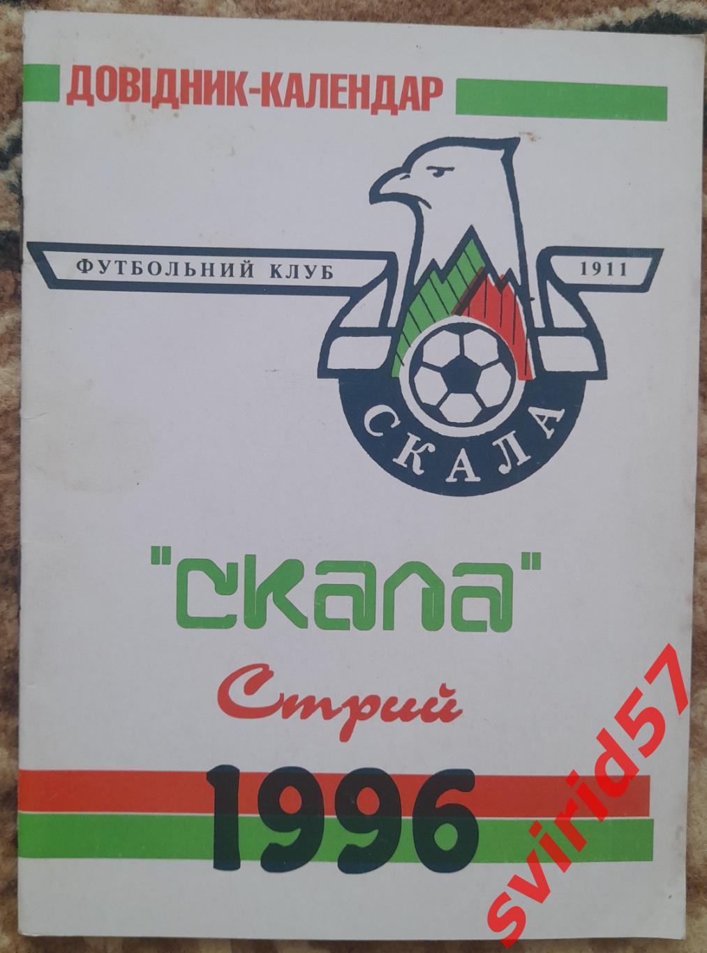 Скала Стрий 1996