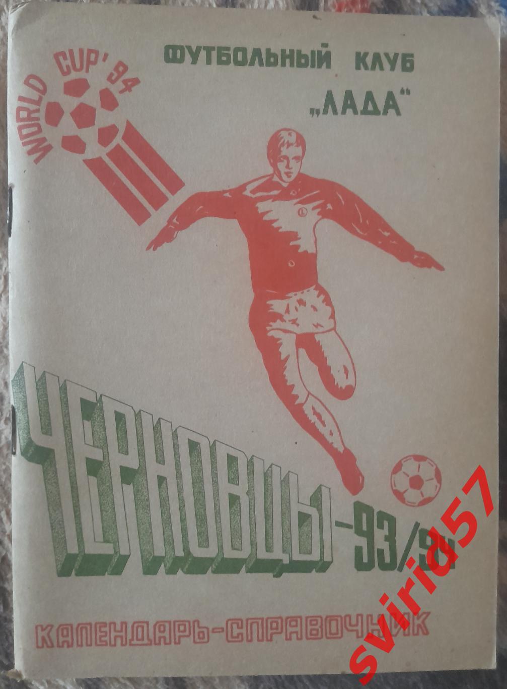 Лада Чернівці 1993/94