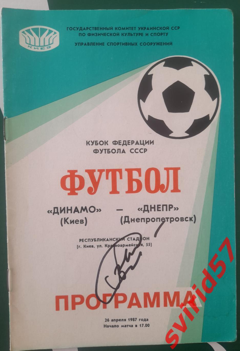 Динамо Київ- Дніпро Дніпропетровськ 26.04.1987. Автограф В.Геращенко