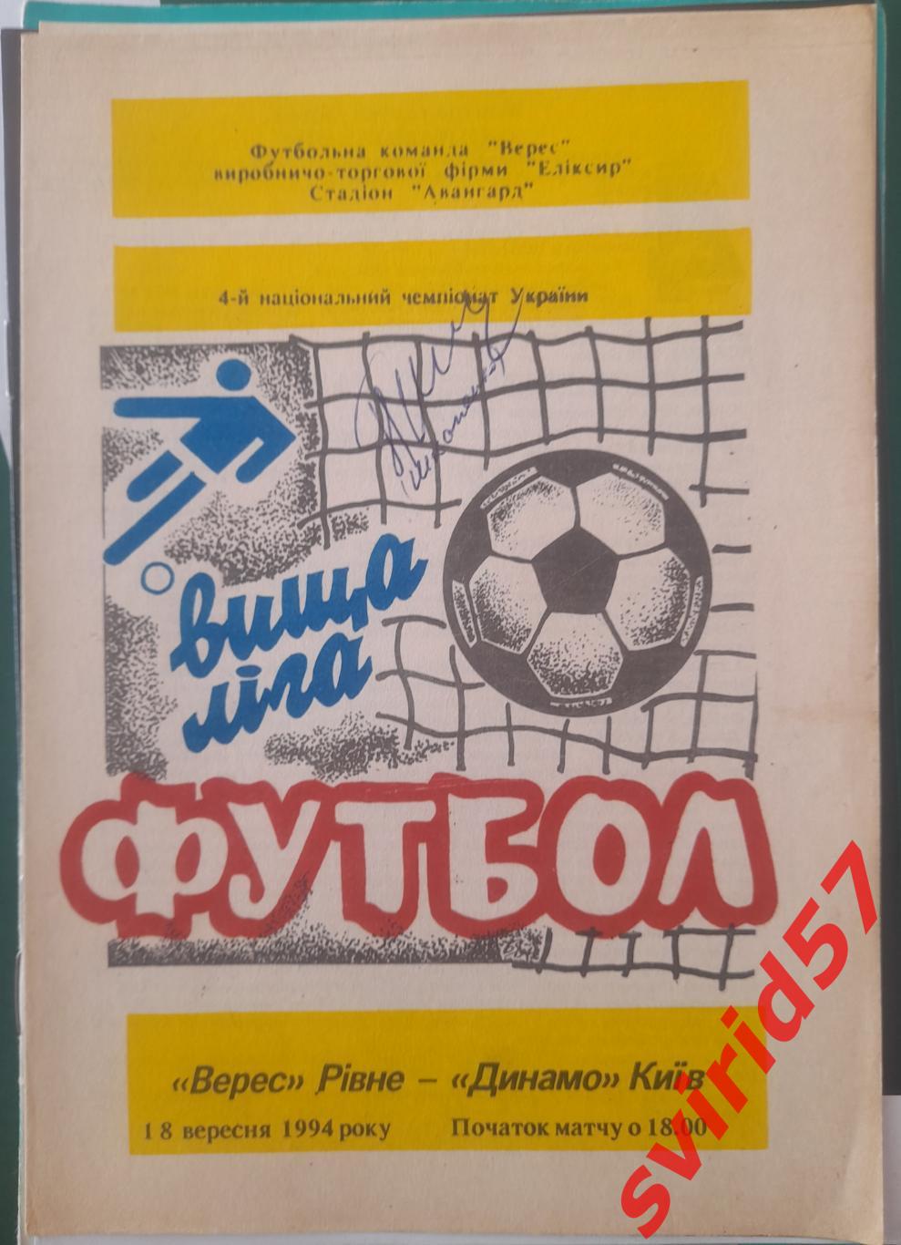 Верес Рівне - Динамо Київ 18.09.1994. Автограф П.Шкапенко.