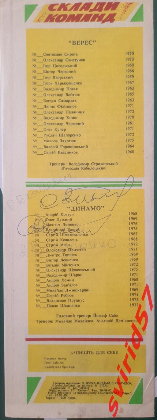 Верес Рівне - Динамо Київ з автографами Й. Сабо, О.Базилевича, А.Дем'яненко 1