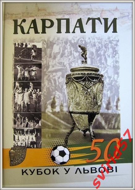 Карпти 50. Кубок у Львові.