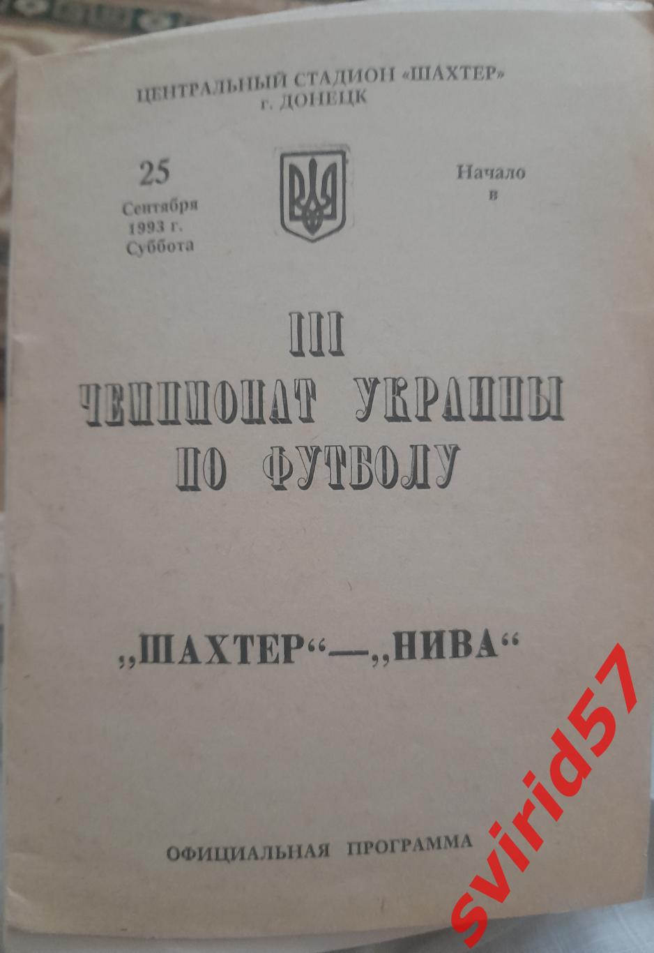 Шахтар Донецьк -Нива Тернопіль 25.09.1993