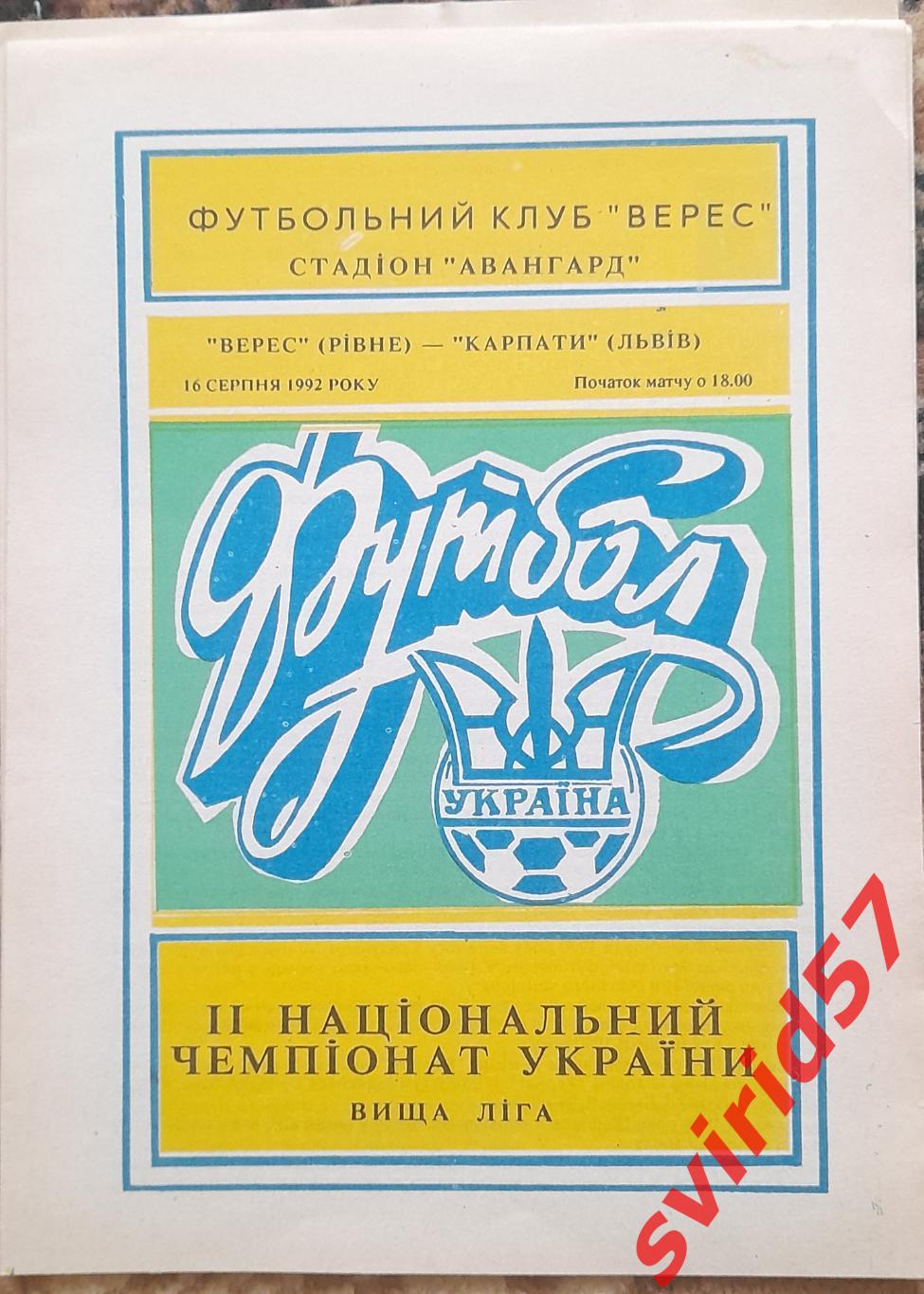 Верес Рівне - Карпати Львів 16.08.1992