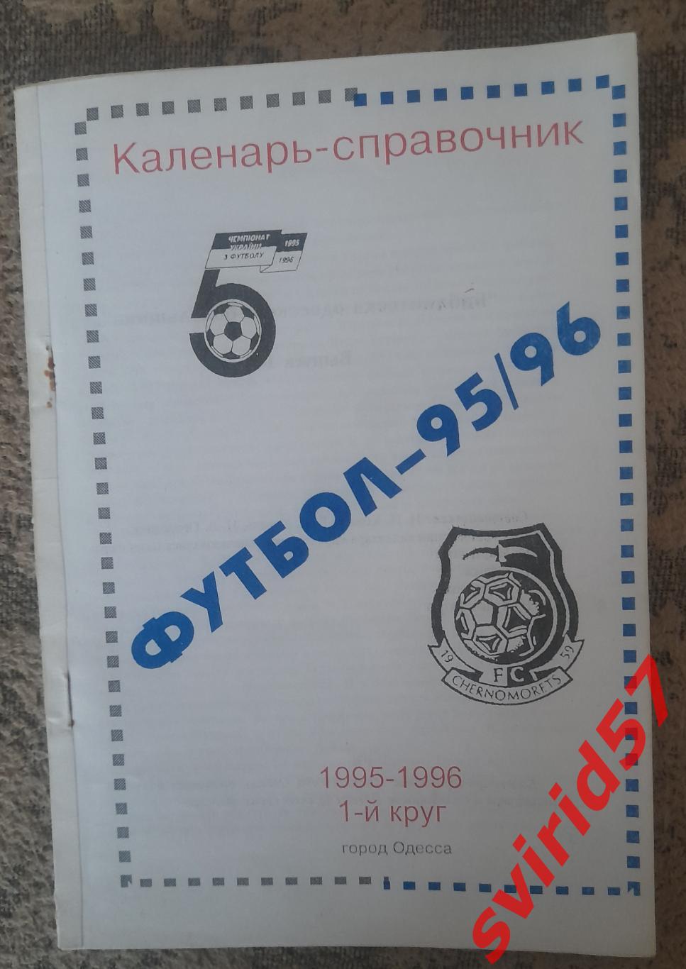 Одеса 95/96 р. 1 коло.