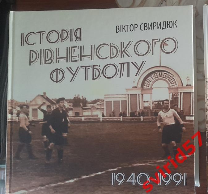 В.Свиридюк. Історія рівненського футболу 1940-1991. Том 1.