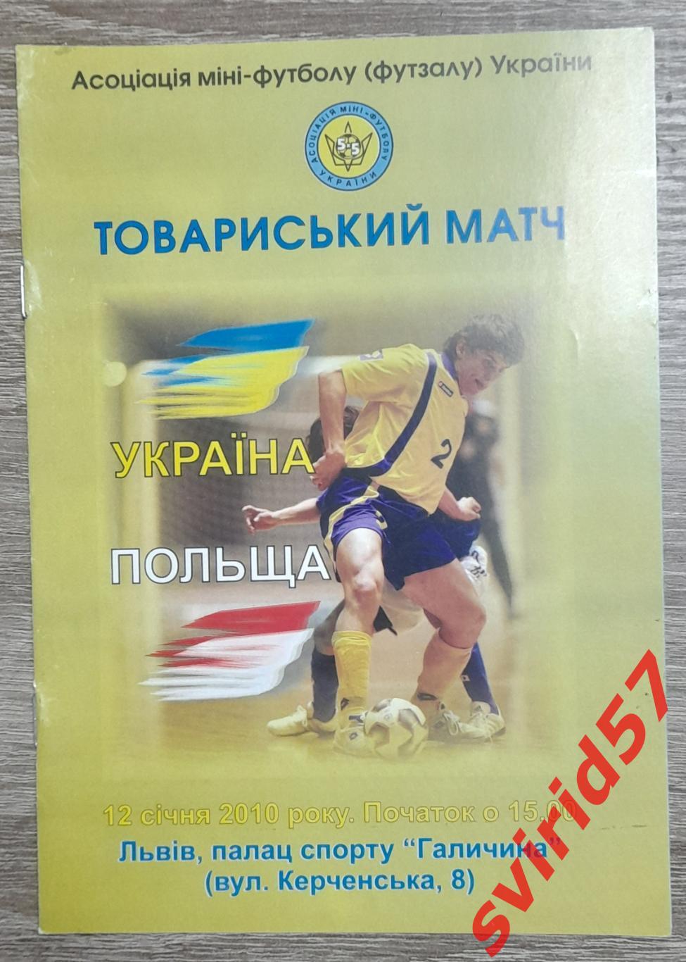 Футзал. Україна -Польща 12.01.2010. Львів.