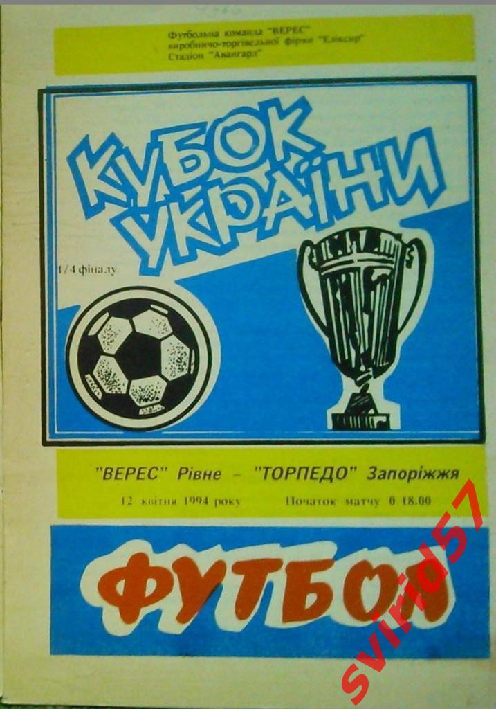 Верес Рівне - Торпедо Запоріжжя 12.04.1994