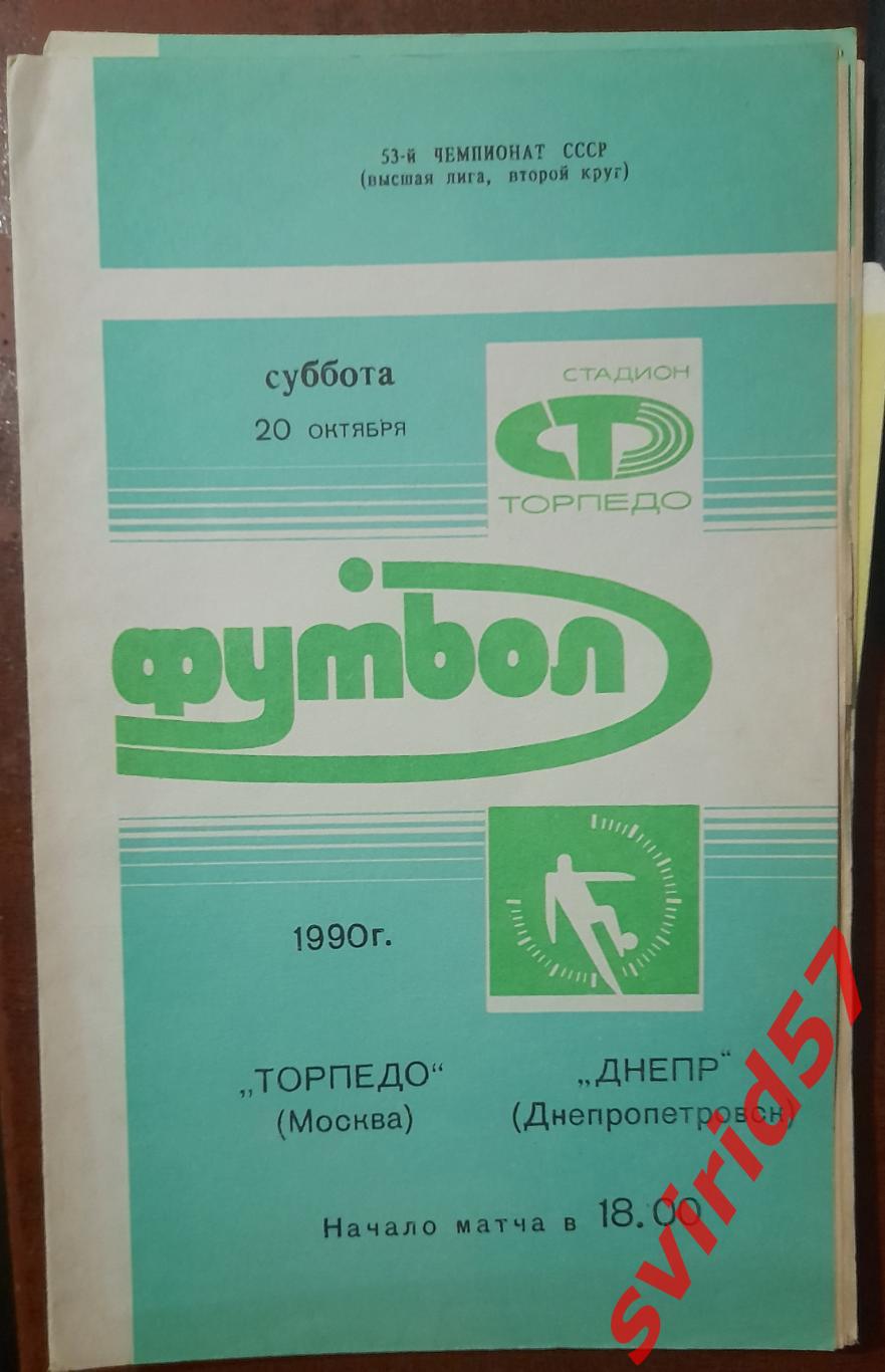 Торпедо Москва - Дніпро Дніпропетровськ 20.10.1990