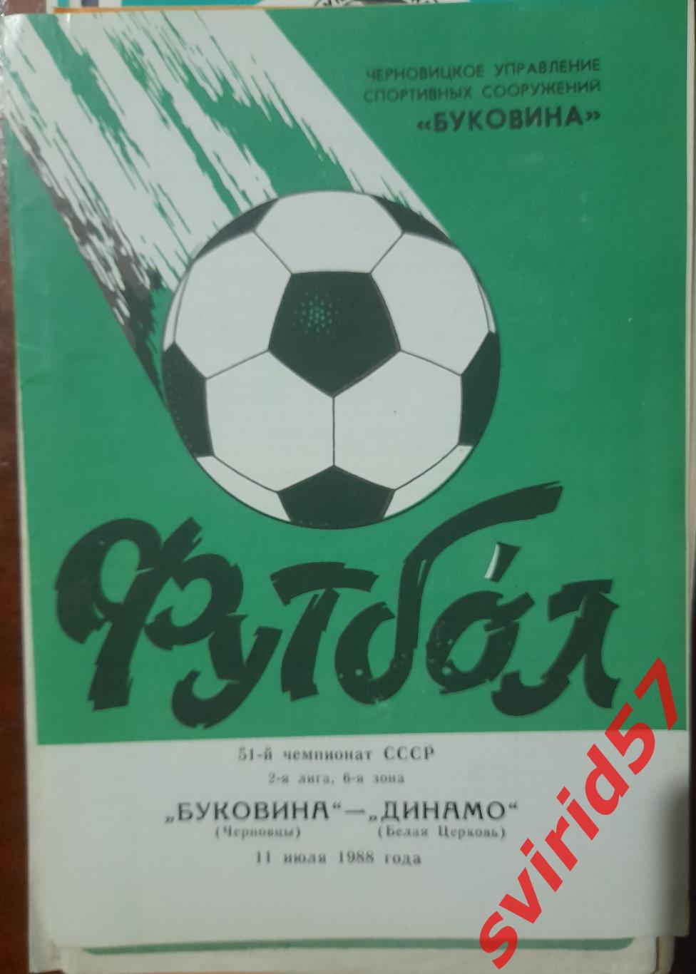 Буковина Чернівці -Динамо Біла Церква 11.07.1988