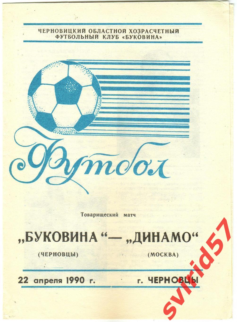 Буковина Чернівці - Динамо Москва 22.04.1990