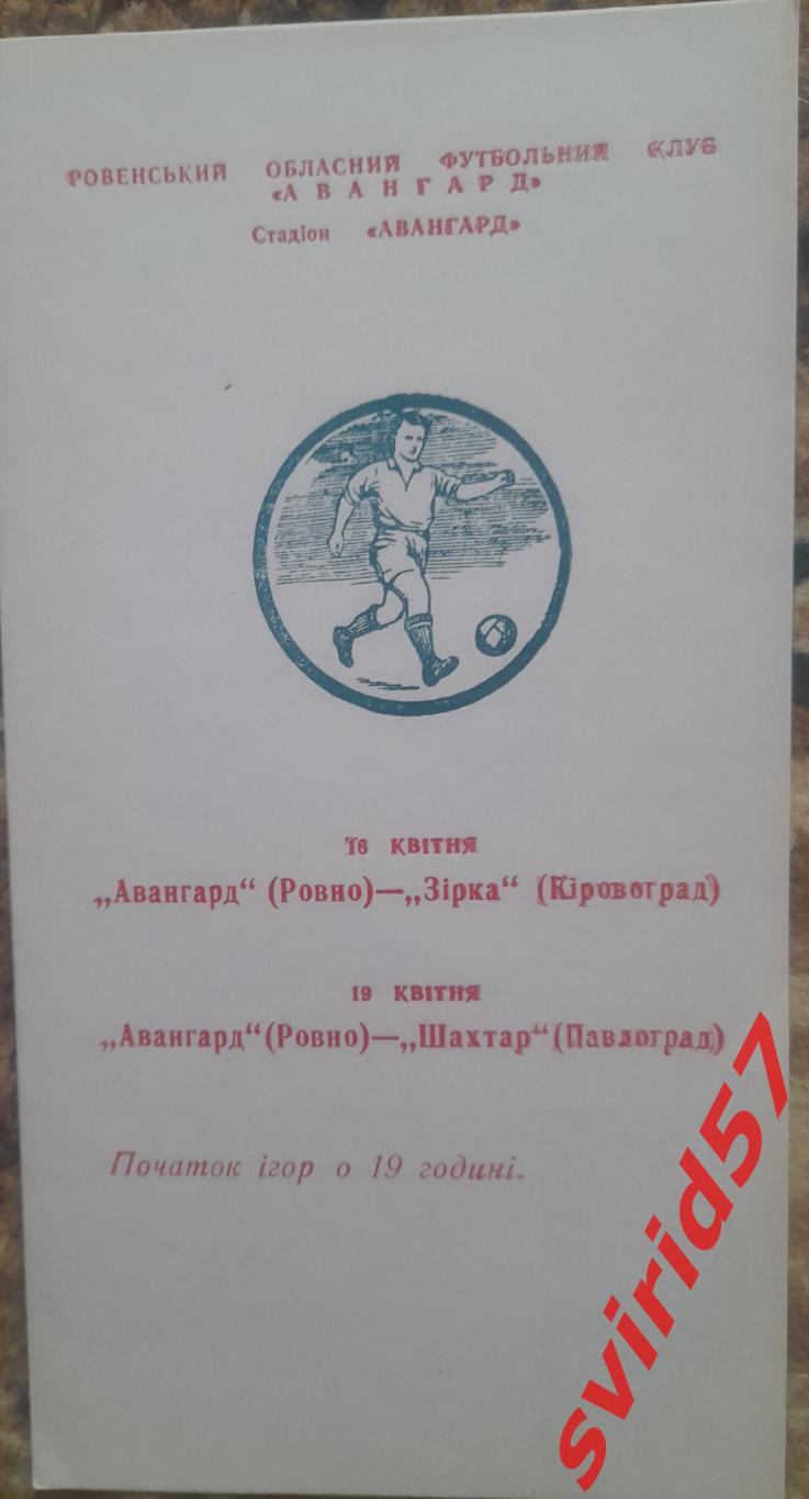 Авангард Рівне - Зірка Кіровоград 16.04. Шахтар Павлоград 19.04.1990