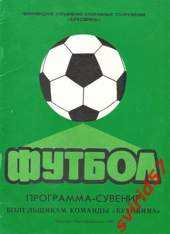 Буковина Чернівці 1988