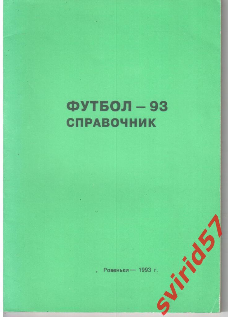 РОвеньки 1993