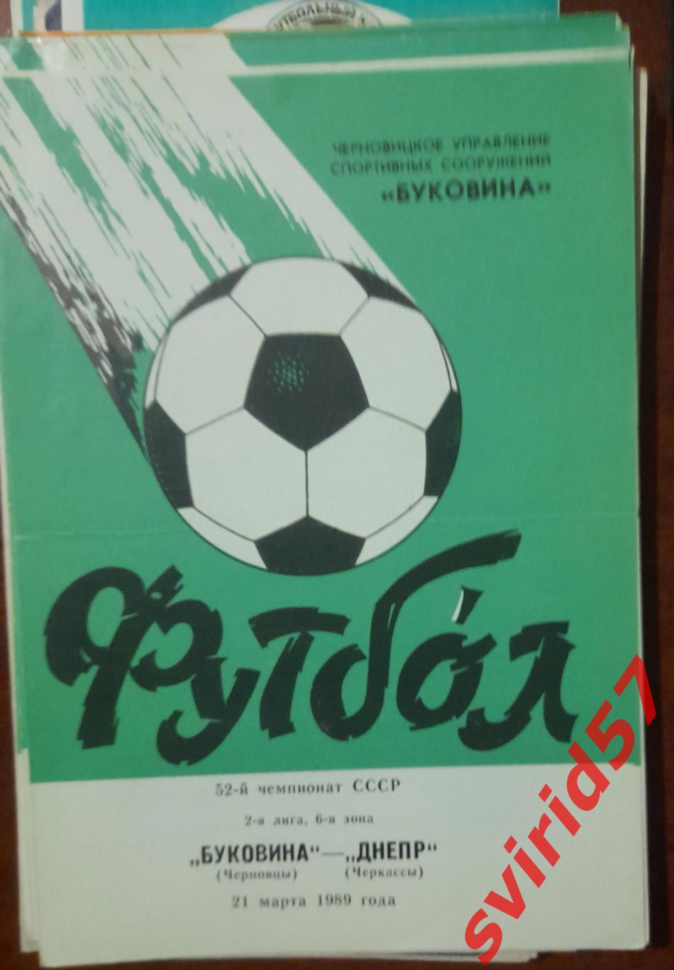 Буковина Чернівці - Дніпро Черкаси 21.03.1989