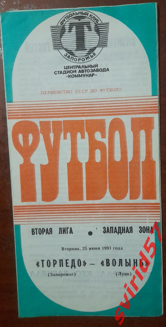 Торпедо Запоріжжя - Волинь Луцьк25.06.1991