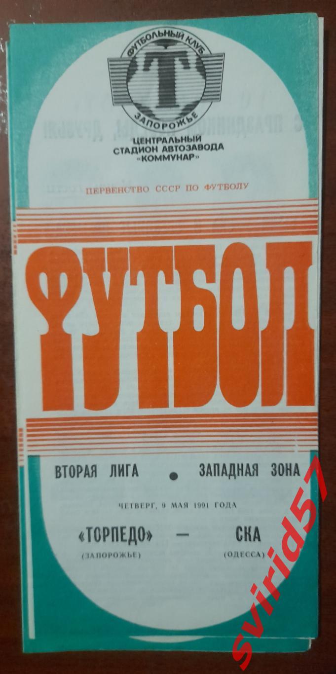 Торпедо Запоріжжя - СКА Одеса 09.05.1991