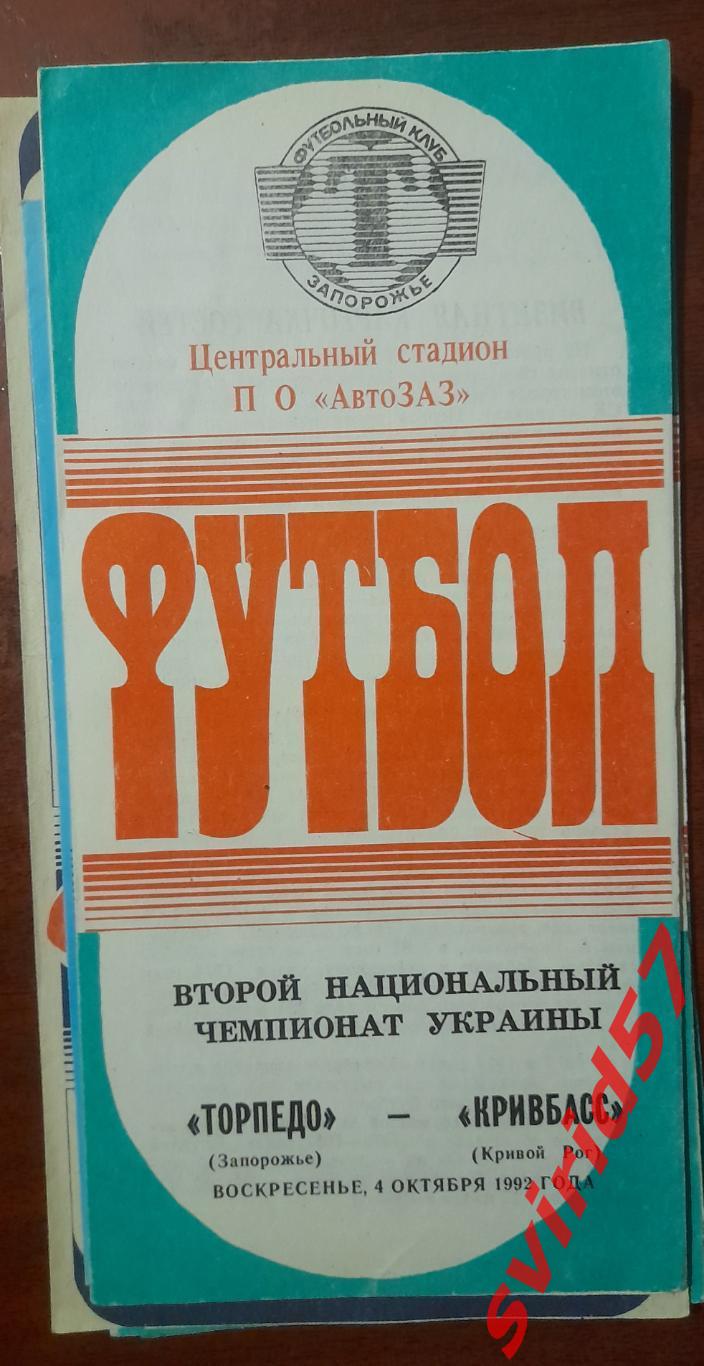 Торпедо Запоріжжя - Кривбас Кривий Ріг 04.10.1992