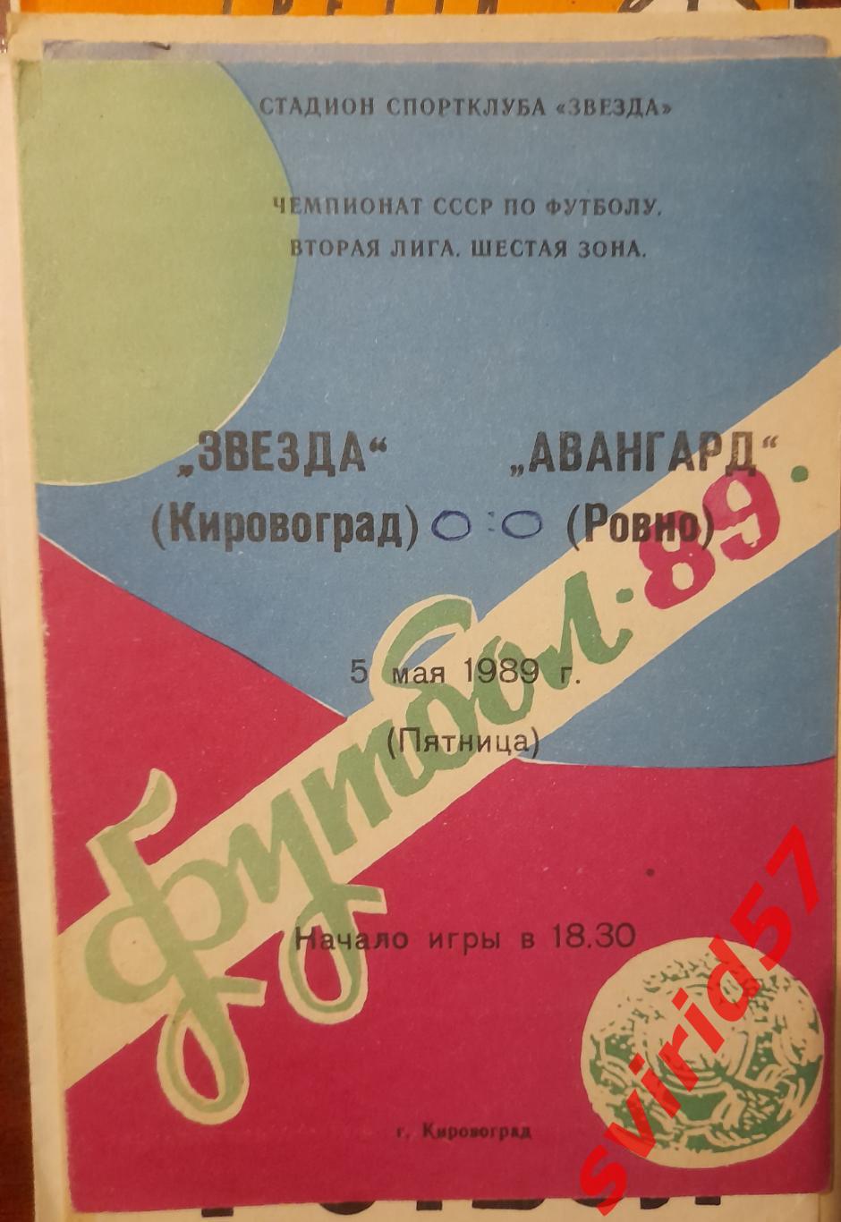 Зірка Кіровоград - Авангард Рівне 05.05.1989