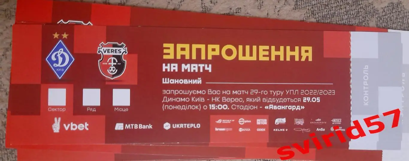 Динамо Київ - НК Верес Рівне 29.05.2023 + квиток 1