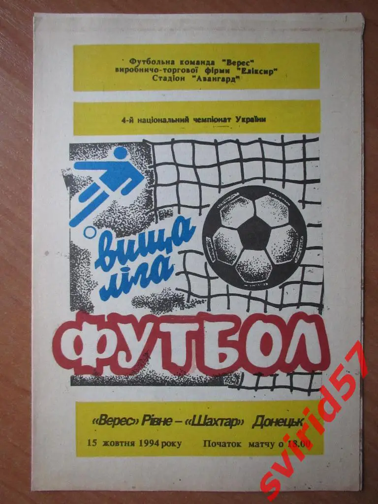 Верес Рівне - Шахтар Донецьк 15.10.1994