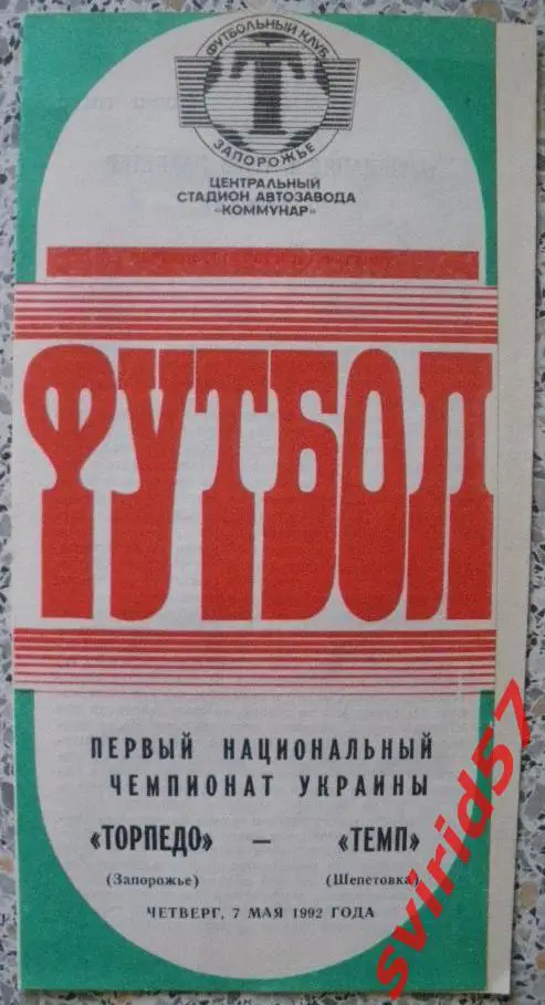 Торпедо Запоріжжя -Темп Шепетівка07.05.1992