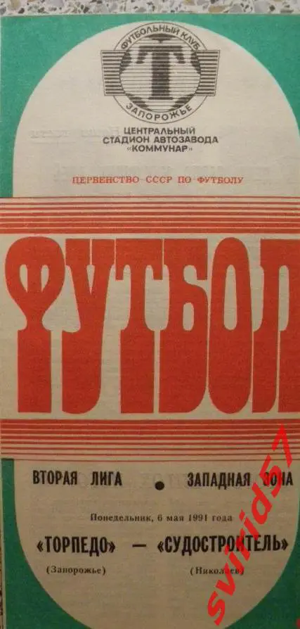 Торпедо Запоріжжя -Суднобудівник Миколаїв 06.05.1991